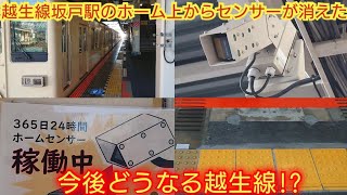 【新型車両導入に向けての動きか?】東武越生線坂戸駅のホーム上のセンサーが撤去され大師線タイプのセンサーに変更されました