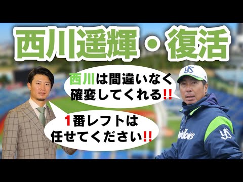 西川遥輝【ヤクルトで復帰】西川は間違いなくチームに確変をもたらす！