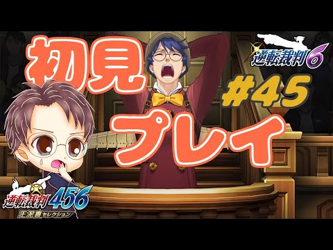 【逆転裁判6】逆転裁判456 王泥喜セレクションを初見プレイ！ #45【浦上直哉】