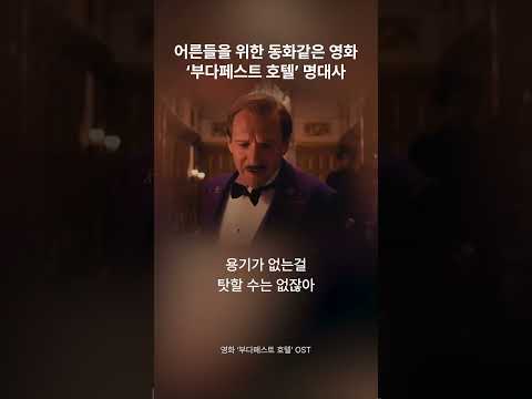 빈티지한 색감이 매력적인 영화 ‘부다페스트호텔’ 명대사🏩