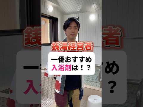 【入浴剤選手権】一番おすすめの入浴剤は！？ #銭湯 #銭湯経営 #入浴剤 #東京銭湯 #ファインヒート #きき湯 #バスクリン #お風呂