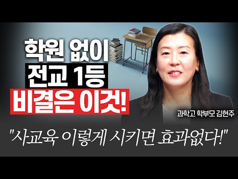 과학고 합격, 최상위 성적에 숨겨진 진짜 비밀!!(김현주 작가님)