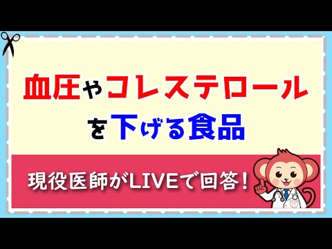 血圧やコレステロールを下げる食品の真偽【LIVE切り抜き】