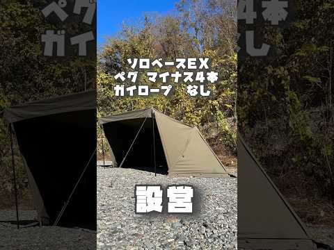 BUNDOKソロベースEXをペグ4本減、ガイロープなしで設営してみた⛺️