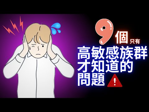 9個只有高敏感族群才理解的痛苦! ｜失眠博士