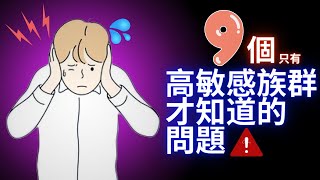 9個只有高敏感族群才理解的痛苦! ｜失眠博士