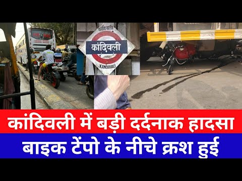 कांदिवली में बाइक दुर्घटना|Kandiwali Durghatna News|Road Accident|Mumbai Live news|Local Train News