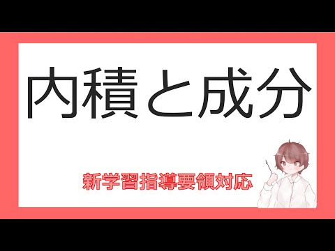 数C平面上のベクトルとその演算⑨内積と成分