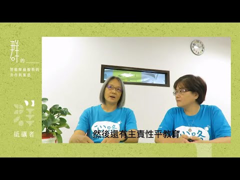 【開箱計畫】說到愛─智能障礙者的親職性教育｜心路基金會