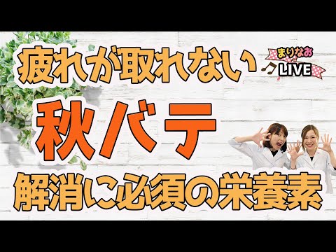 中々疲れが取れない【秋バテ】解消に必要な栄養素