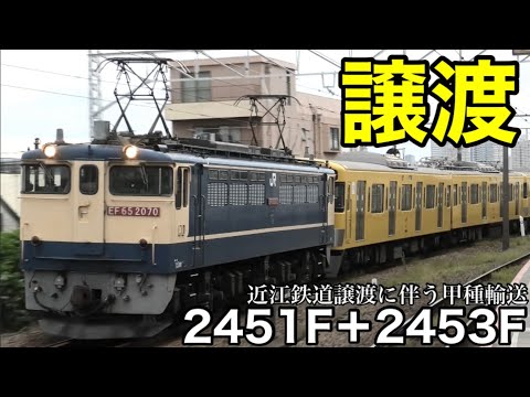 【譲渡】西武新2000系 2451F+2453F 近江鉄道譲渡に伴う甲種輸送を記録 所沢駅・新秋津駅・尻手駅・小田原駅・原駅・焼津駅・二川駅 2024.10.19～20