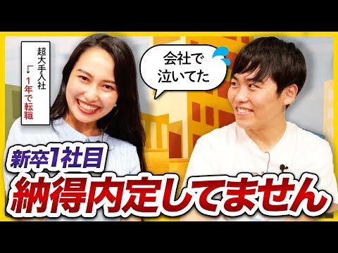 「1年目はドン底だった。」納得内定しなかった私が伝えたい会社の選び方 | 25卒・26卒