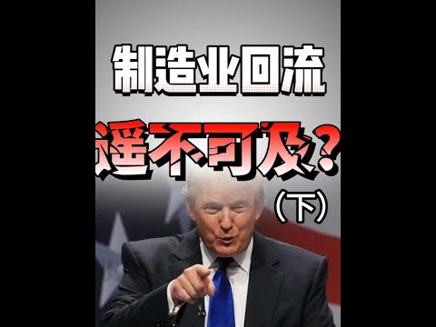 美国的制造业真的能够在短短几年内就重建吗#王大沁 #美国大选