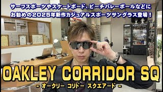 OAKLEY(オークリー)2025年新作一眼式カジュアルスポーツサングラスCORRIDOR SQ(コリドースクエアード)新発売！