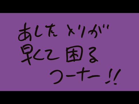 ザコシのあした入りが早くて困るコーナー【早朝】【バカはええ】【コーナー⁇】