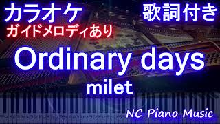 【カラオケ】Ordinary days / milet【ガイドメロディあり 歌詞 ピアノ ハモリ付き フル full】（オフボーカル 別動画）