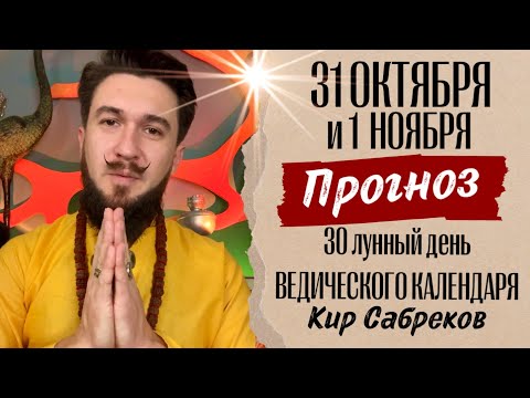 31 октября и 1 ноября ПРОГНОЗ / 30 лунный день, Дивали, Самайн - Кир Сабреков 2024