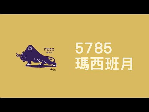 【5785 瑪西班月回顧】