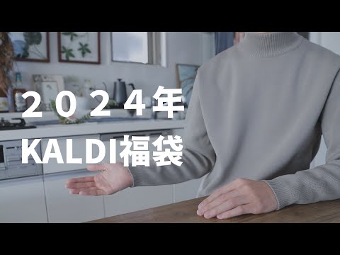 【KALDI福袋】カルディ福袋開封で新年のご挨拶を【2024年】