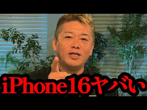 【ホリエモン】iphone16はAIを搭載したことで新時代に突入しました…【Apple Intelligence・MacBook・iPad・ios・OpenAI・chatGPT】