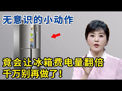 冰箱档位怎么调最省电？这个无意识的小动作，会让冰箱耗电翻倍！【神医宇宙】