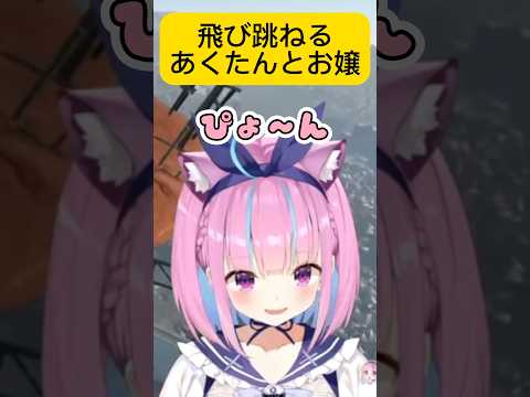 飛び跳ねるあくたんとお嬢がかわ余すぎる！【ホロライブ/湊あくあ/百鬼あやめ】#ホロライブ #hololive #ホロライブ切り抜き #百鬼あやめ #湊あくあ #shorts