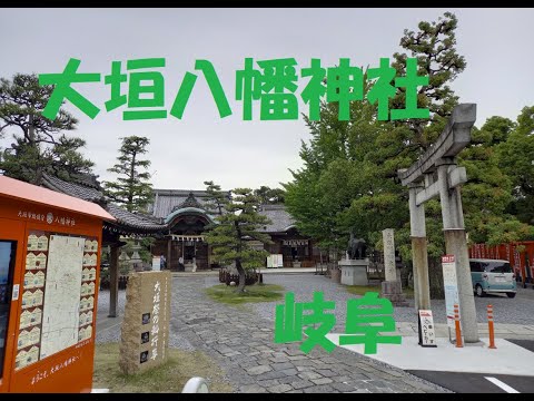 大垣八幡神社【岐阜】