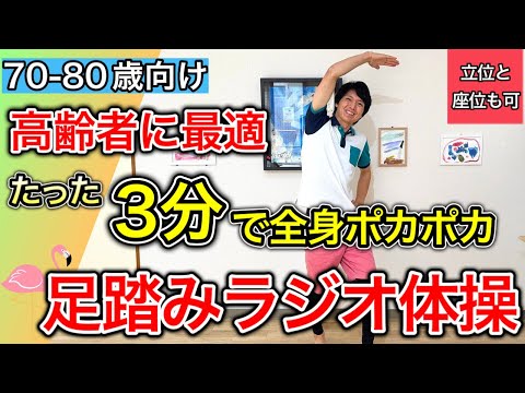 【最適な運動】たった3分で全身に血流が巡り筋力体力向上に繋がる足踏みラジオ体操