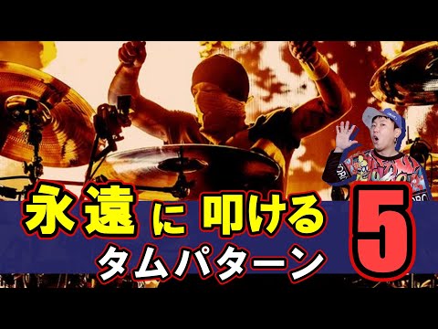 永遠に叩きたくなる超ヤバい タム使うパターン5選【レベル別1-5】