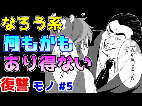 【なろう系漫画紹介】「ないわ～」と言いたくなる展開が続きます　復讐モノ作品　その５【ゆっくりアニメ漫画考察】