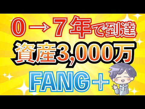 【人生激変】資産3,000万円を爆速で達成する方法（新nisa）