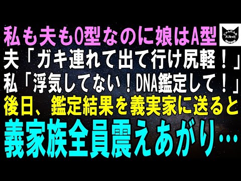 【スカッとする話】私も夫もO型なのに生まれた娘の血液型がA型。夫「この浮気者！離婚だ、慰謝料払え！ガキもお前が育てろ！」後日、DNA鑑定の結果を義実家に送った→義家族全員顔面蒼白に…ｗ【修羅場】