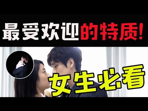 这三种特征的女生！最招男生喜欢！