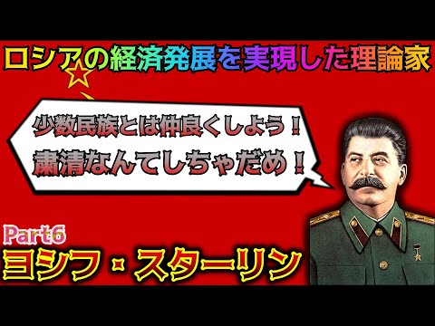 【ゆっくり歴史解説】黒歴史上人物「スターリン」part6