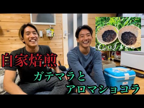 【自家焙煎コーヒー】二種類の豆を飲み比べ！熟成３日目。