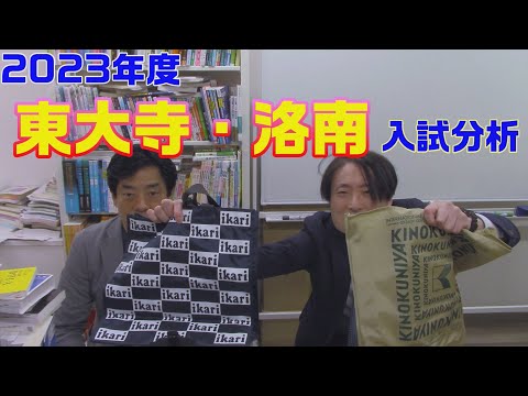 2023年度 東大寺・洛南 入試分析どっちがどっち