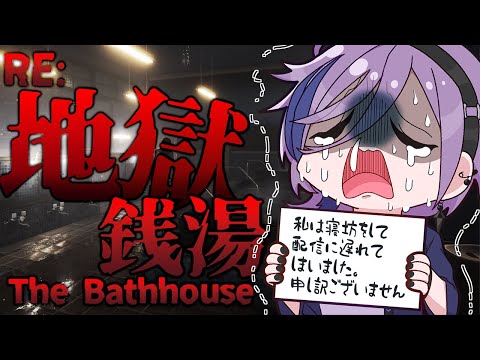 【RE：地獄銭湯】ホラゲ無理だってばぁぁぁぁぁ！！！！【榊ネス/にじさんじ】