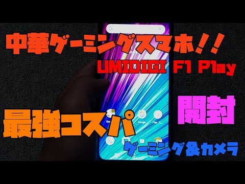 【開封動画】 最強コスパ、性能、ゲーミングスマホ！ UMIDIGI F1 Play 解説 【アレッサ】