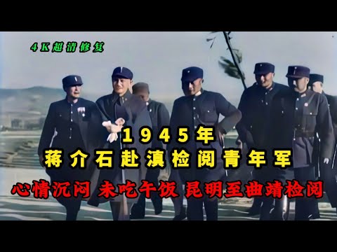 1945年蒋介石赴滇检阅青年军，未吃午餐由昆明至曲靖巡阅