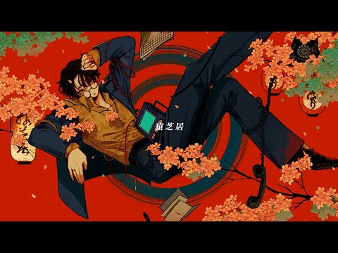 Sarusibai(Monkey show) /  natori  Cover by Gurukun.