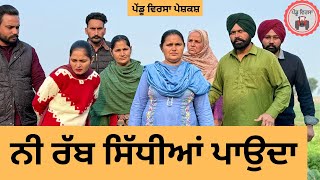 ਨੀ ਰੱਬ ਸਿੱਧੀਆਂ ਪਾਉਦਾ ep 293 |New punjabi Short movie 2024 | Natak | Sukhpal Video@PenduVirsaMansa