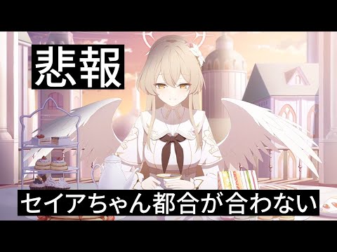 セイアちゃんお休み、いつか茶しばき3人一緒を見てみたい、今回はナギちゃん独占【ブルアカ】セイアを希うブルアカ日記511