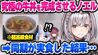 【ホロライブ】最強の牛丼を求めた結果とんでもない代物を完成させる団長と天才を発揮するぺこらの面白まとめ【切り抜き】