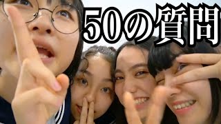 50の質問