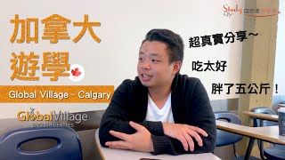 【加拿大遊學】學員遊學心得 - 超真實分享：Global Village卡加利 -【自助家遊學網StudyDIY】