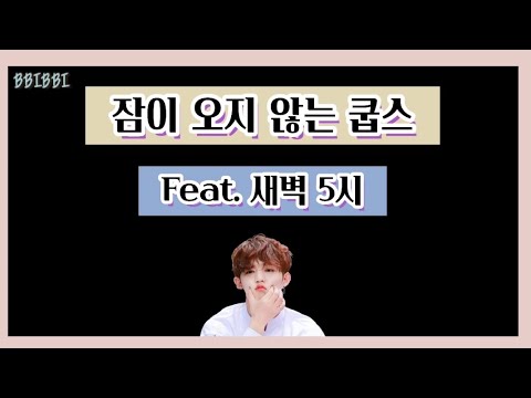 [세븐틴/에스쿱스] 잠이 안와서 캐럿들 찾아온 승철이