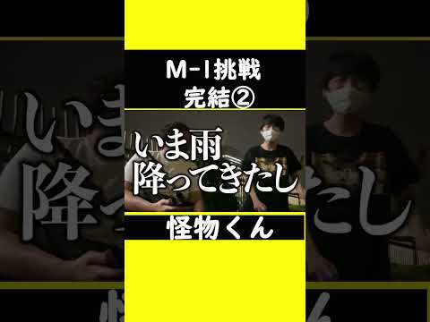 【M-１挑戦完結②】#怪物くん #怪物くん切り抜き #上田さん #過去#shorts #shortsfeeds #shortvideo #芸人 #切り抜き #借金  #お笑い #m1グランプリ