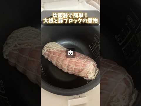 1晩置かなくてもしみしみ大根になります #炊飯器レシピ #豚肉 #ユーチュー部 #pr #youtubeshorts