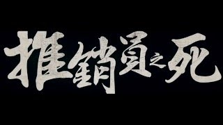 張子丰 Fred Cheung - 推銷員之死 [Official MV] [HD] (18+)