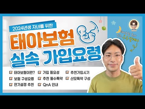 쉽게 설명하는 태아보험 가입요령 총정리